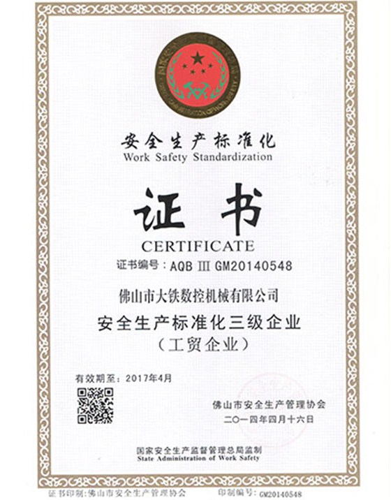 安全生產(chǎn)標準化證書(shū)