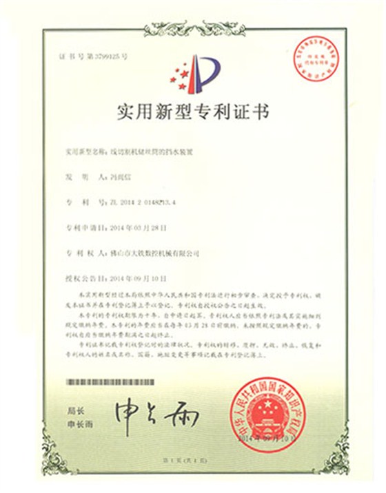 線(xiàn)形切割機儲絲筒的擋水裝置專(zhuān)利證書(shū)