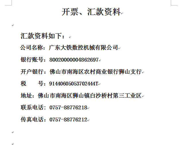 廣東大鐵數控機械有限公司發(fā)票資料