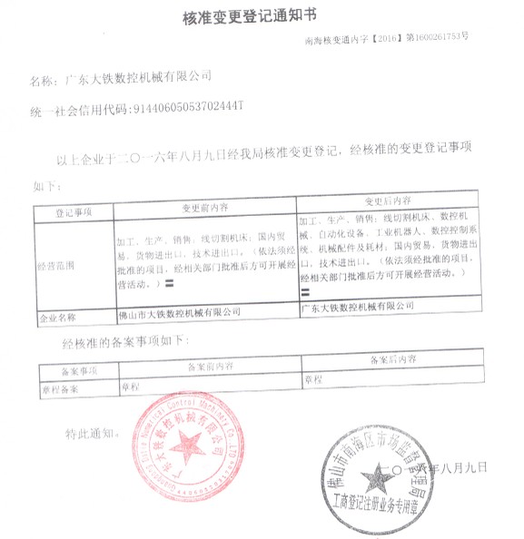 廣東大鐵數控機械有限公司變更通知書(shū)