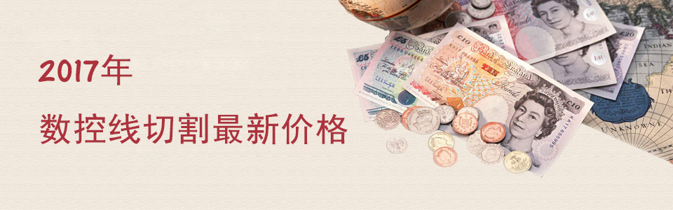 2017年數控線(xiàn)切割最新價(jià)格