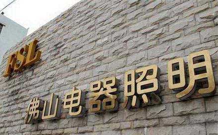 中走絲客戶(hù)佛山照明