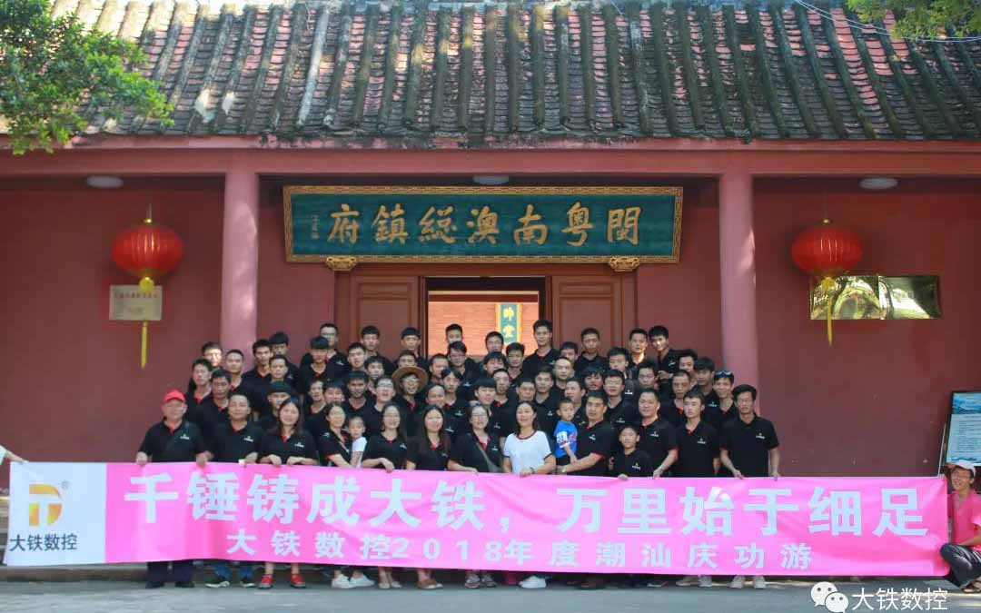 廣東大鐵2018年度潮汕慶功游觀(guān)總兵府