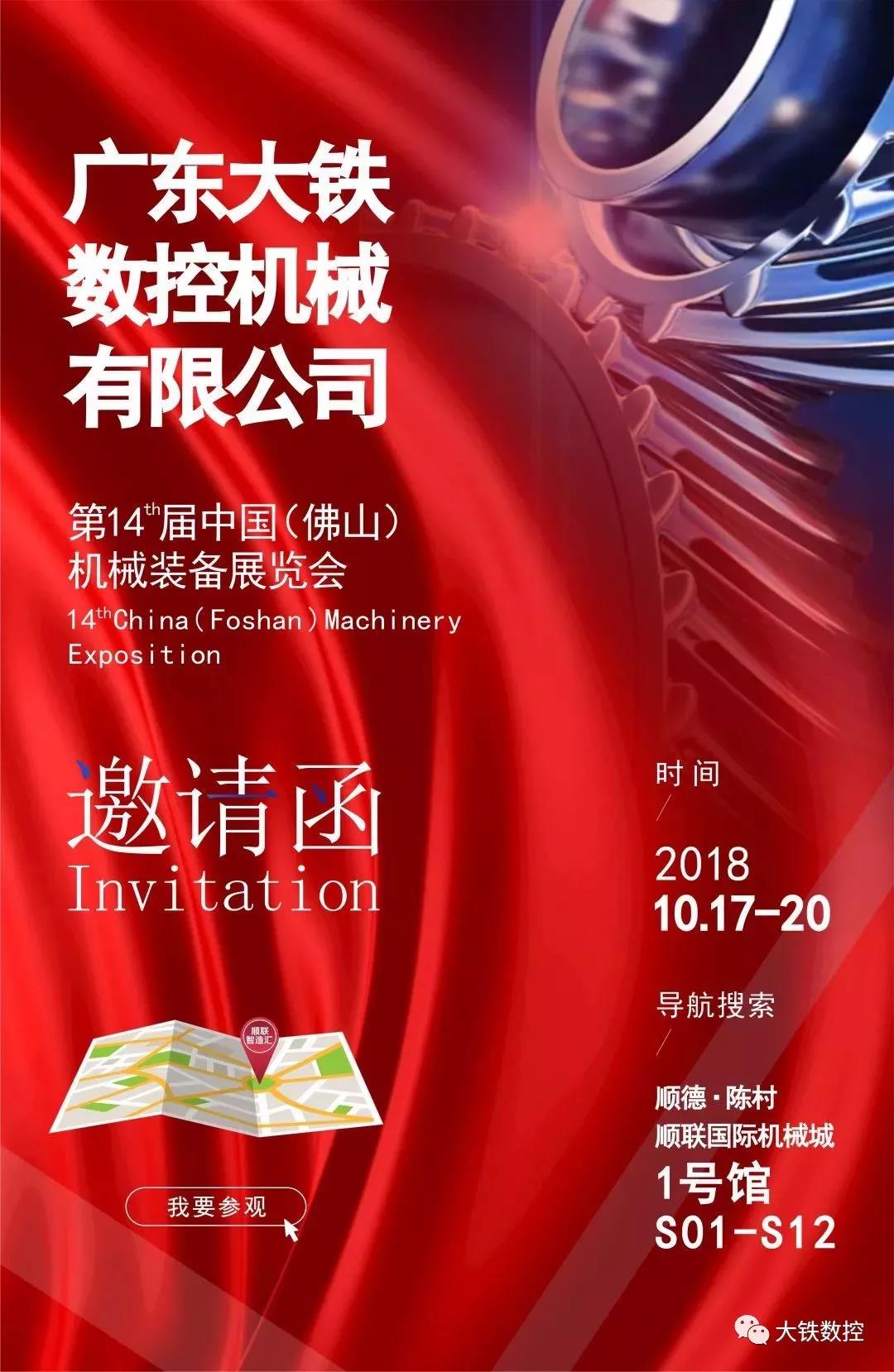 廣東大鐵數控參加第14屆佛山機械裝備展覽會(huì )