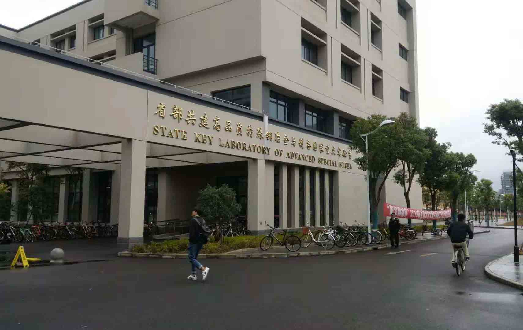 上海大學(xué)特種鋼冶金與制備實(shí)驗室