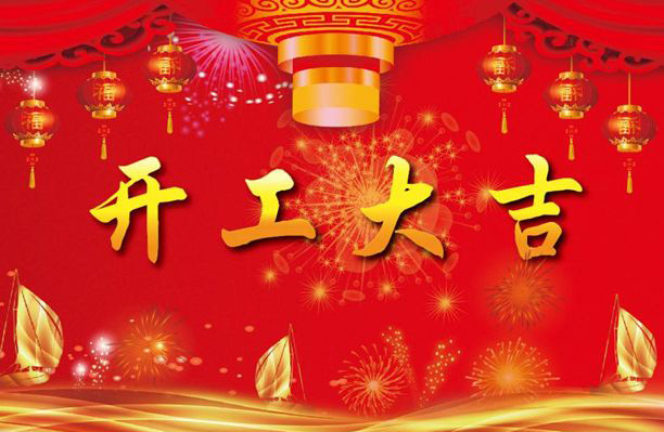 廣東大鐵2019開(kāi)工大吉