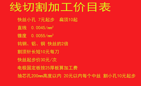 線(xiàn)切割加工價(jià)格表
