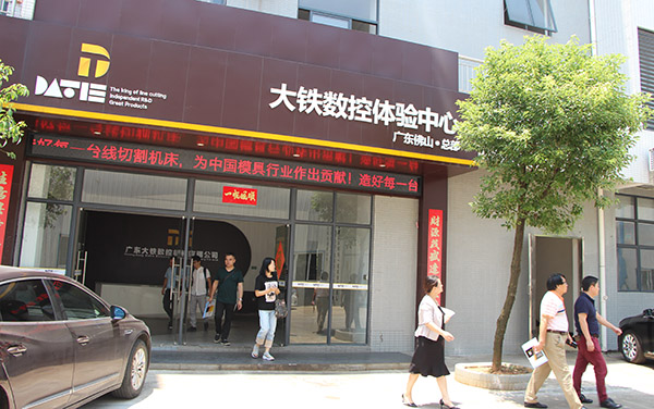 大鐵數控體驗中心