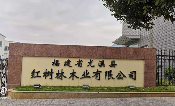 福建（紅樹(shù)林木業(yè)）工廠(chǎng)大門(mén)