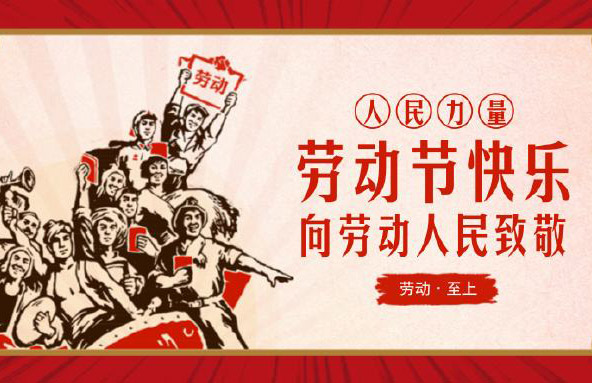 大鐵2019年五一勞動(dòng)節放假通知