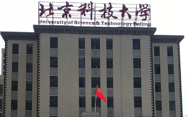 北京（北京科技大學(xué)）實(shí)地客戶(hù)正門(mén)
