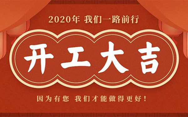 開(kāi)工通知