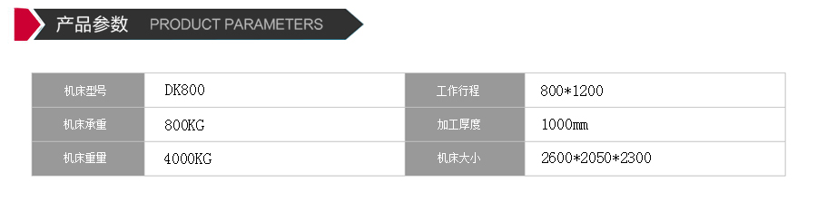 dk800線(xiàn)切割機床參數