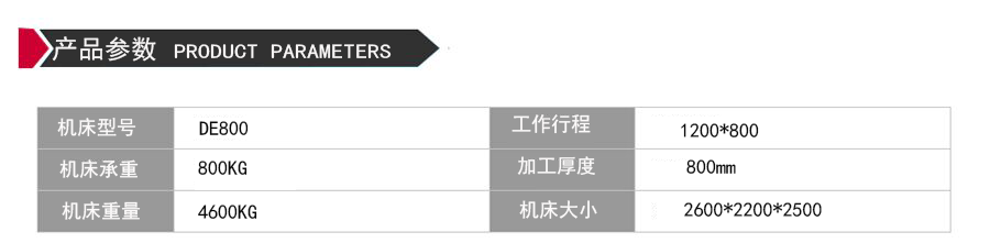 DE800環(huán)保型中走絲機床參數